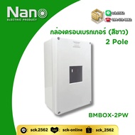 Nano 3-Pole Breaker Cover Box White BMBOX Model Both 2P/ 3P (Not Including Breaker) For Large Frame 