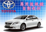 新竹~環球汽車防盜器~TOYOTA 後視鏡自動收折/CAMRY ALTIS VIOS YARIS WISH RAV4