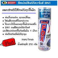 BOSNY สีสเปรย์ กัลวาไนซ์ red fox เรด ฟ็อกซ์ สเปรย์ กัลวาไนซ์ กันสนิม 270 กรัม สเปรย์กันสนิม ทาสี สีท