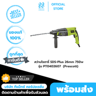Prescott สว่าน 3 ระบบ สว่านโรตารี่ SDS-Plus 26mm 750w รุ่น PT0402607 เพรสคอตต์ (Prescott)