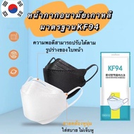 3D Mask KF94 หน้ากากอนามัยเกาหลี มีให้เลือก2สี  1แพ็ค10ชิ้น