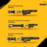 DeWALT ประแจไฟฟ้าด้ามฟรี 12V และ 20V MAX DCF503N | DCF503EN | DCF512N