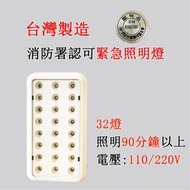 台灣製造 (大顆SMD)LED*32顆緊急照明燈 SH-32LE 消防署認證 停電照明燈 原廠保固110V220V通用