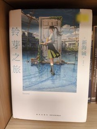 鈴芽之旅 小說(簡體字)