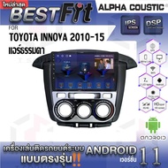 Alpha Coustic จอแอนดรอย ตรงรุ่น TOYOTA INNOVA 2010-15 ระบบแอนดรอยด์V.12 ไม่เล่นแผ่น เครื่องเสียงติดรถยนต์