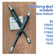 โช๊คอัพประตู ตู้แอร์ รถไถ Ford New Holland F6640 - F7740 - F7840 - F5640 โช๊คประตู นิวฮอนแลนด์   ยี่