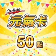 【元氣卡】點數卡50點 (線上發卡) 傳奇網路遊戲