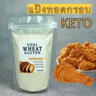 วีทกลูเตน แป้งทอดกรอบคีโต  vital wheat gluten เครื่องปรุงคีโต ketoแป้งทำขนมปังคีโต วีทกลูเต็น