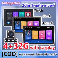 (4+32G+with carplay) 7/9/10 นิ้ว 2din วิทยุติดรถยนต์ Android 13 รถวิทยุเครื่องเล่นมัลติมีเดีย 2.5D ค