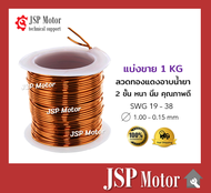 ลวดทองแดงอาบน้ำยา 2 ชั้น ลวดพันมอเตอร์ ยี่ห้อ Hitachi 1 kg SWG#17-38 (ขนาด 1.00-0.15 มม.) คุณภาพเยี่
