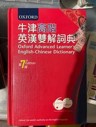 牛津高階英漢雙解詞典