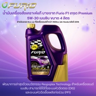 น้ำมันเครื่องสังเคราะห์แท้ บางจาก Furio F1 เกรด Premium 5W-30 เบนซิน FURIO FULLY SYNTHETIC