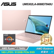 【ASUS 華碩】OLED UM5302LA-0088D7840U 13.3吋 R7 觸控筆電 裸粉色【福利良品】