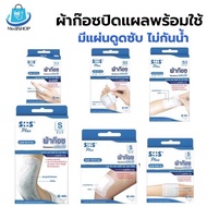 SOS Plus Plaster พลาสเตอร์ปิดแผล พร้อมผ้าก๊อต ผ้าก๊อซปิดแผล แบบพร้อมใช้ มีขนาดเล็กและขนาดใหญ่