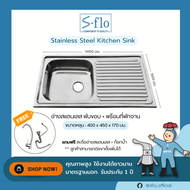 S-FLO ซิงค์ล้างจาน อ่างล้างจาน สแตนเลส 1 หลุม แบบพับขอบ-มีที่พักจาน รับฟรีก๊อกน้ำมูลค่า 200 บาท SF-S