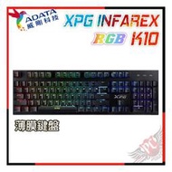 [ PC PARTY ] 送 128G隨身碟 威剛 ADATA XPG INFAREX K10 薄膜鍵盤