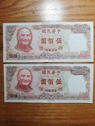 民國70年製版 500元 伍佰圓 新台幣 舊鈔 紙鈔