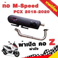 ท่อแต่ง ท่อผ่า ท่อ M-Speed PCX 2018-2020 ผ่าเปิด ผ่าดัง คอZ คอเลส ปลายสีดำ โปรโมชั่น ราคาถูก ท่อแต่ง