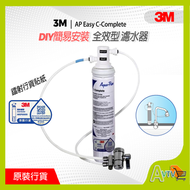 3M - (原裝行貨) 全效型濾水器 AP Easy C-Complete DIY( 簡易DIY安裝 ) CPDIY 濾芯 3M