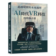 超越現實的未來視界，AI時代VR科技的終極力量：當白日夢成為觸手可及的現實，帶你迅速成為虛擬實境的一級玩家