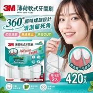 [260522] 3M 薄荷軟式牙間刷 (420支+隨行盒 X 2入)