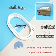 ท่อนำน้ำ Tubing ท่อน้ำอีสปริง (espring) อะไหล่เครื่องกรองน้ำแอมเวย์ และอุปกรณ์เครื่องกรองน้ำ ของแท้ 