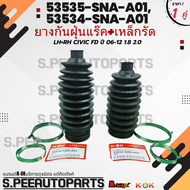 ยางกันฝุ่นแร๊ค(1ชิ้น/2ชิ้น)LH+RH CIVIC FD ปี 06-12 1.8 2.0#53535-SNA-A01(ซ้าย)#53534-SNA-A01(ขวา) **