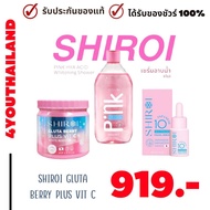 Shiroi Gluta Berry Plus Vit C + Pink Hya Acid เซรั่มอาบน้ำ 280ml. ครีมกลูต้า กลูต้าชิโรอิ 500ml. เซรั่มชิโรอิ  25ml. บอดี้ครีม กลูต้าเบอรี่พลัส เป๊ะปังงานผิว