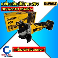 DEWALT เครื่องเจียร์ไร้สาย 4 นิ้ว 20V เครื่องเปล่า เครื่องหินเจียร์ เจีย เจียร์ ลูกหมู หินเจียร์ เจี