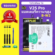 LEEPLUS แบตเตอรี่ VIVO V25Pro แบต V25 Pro แบตโทรศัพท์ v25pro battery B-w2 ความจุสูง ประกัน 1 ปี