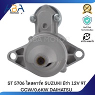 ST 5706 ไดสตาร์ท SUZUKI มิร่า 12V 9T CCW/0.6KW DAIHATSU (สินค้าใหม่จากโรงงาน)