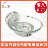 【Maximum 美仕家】陶瓷白鉻香皂盤架華麗系列(兩入)