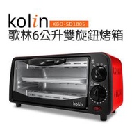 A-Q小家電  Kolin 歌林 6L雙旋鈕烤箱 上下雙火立 烘烤 附烤盤、網架 電烤箱 小烤箱 KBO-SD1805