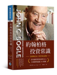 約翰柏格投資常識（全新增訂&十周年紀念版）