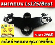 แผงคอบน ls125/beat ใส่ได้ทั้ง2รุ่น อะไหล่ทดเเทนคุณภาพเยี่ยม