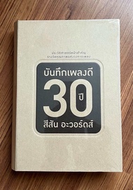 แผ่น CD ซีดีเพลง บันทึกเพลงดี 30 ปี สีสัน อะวอร์ดส์ - ไมโคร คาราบาว Klear จ๊อบ บรรจบ วสันต์ Bodyslam