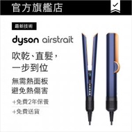 dyson - Airstrait™ 二合一吹風直髮器 普魯士藍配亮銅色