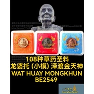 龙婆托 LP Thuad 小模  (泽渡金) 天神 BE 2549