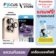 [Official] [ไอโฟน 16 Pro / 16 Pro Max] Focus แหวนกันรอยเลนส์กล้องเคลือบแซฟไฟร์ แบบด้าน - 3D Sapphire