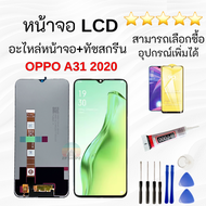 ZP หน้าจอ oppo A31(2020) จอชุด จอพร้อมทัชสกรีน จอ+ทัช Lcd Display หน้าจอ ใช้ได้กับ ออปโป้ A31(2020)