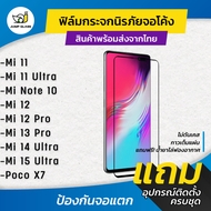 ฟิล์มกระจกนิรภัยเต็มจอโค้ง Xiaomi รุ่น Mi 15 Ultra, Poco X7 5G, Mi 12, Mi 12 Pro,Mi 11,Mi 11 Ultra,M