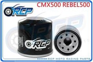 RCP 204 機 油芯 機 油心 CMX500 REBEL500 CMX 500 2017~2023 台製品