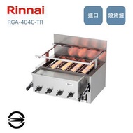 林內 RGA-404C-TR瓦斯紅外線下火式燒烤爐 RGA-404C-TR_NG燦坤線上購物