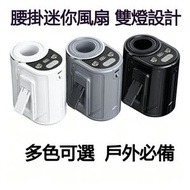 A44- (黑色)迷你掛腰式風扇 新款掛腰風扇 腰部風扇 掛腰風扇 掛頸照明小風扇有燈 戶外風扇 6000mAh大容量 迷你風扇 座枱風扇 工地隨身夾腰風扇 usb可腰掛迷你風扇