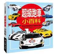 小百科圖鑑：超級跑車小百科 (新品)