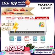 TCL แอร์ ขนาด 9000 BTU ประหยัดไฟเบอร์ 5 แบบ 2 ดาว ระบบ AI Control Inverter เชื่อมต่อ WiFi รุ่น T-PRO