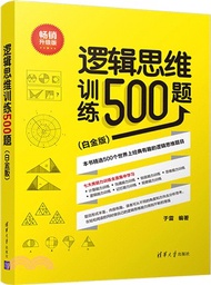 邏輯思維訓練500題(白金版)（簡體書）