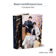 ขายนิยายมือหนึ่ง  RESET การเกิดใหม่ของดวงดาว เล่ม 1-2 (SET 2 เล่มจบ) ผู้เขียน: Crystaljade. ราคา 125