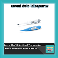 Beurer Blue/White clinical Thermometer เทอร์โมมิเตอร์ดิจิตอล Model FT09/1B