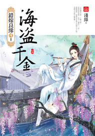 海盜千金(上)（錯嫁良緣續篇之首部曲） (新品)